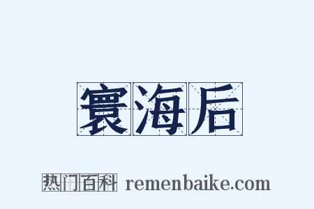 寰海后是什么意思的图片